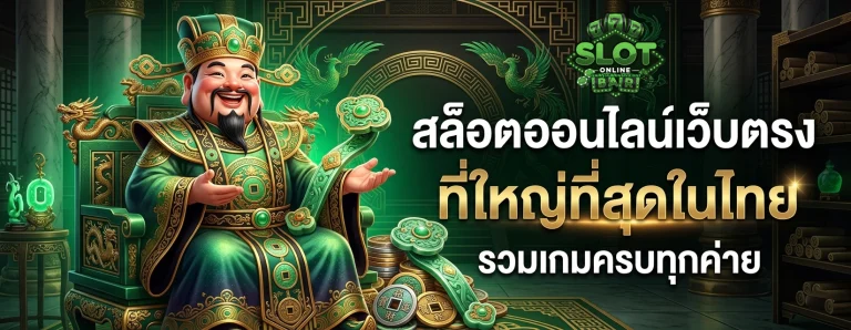 เว็บ สล็อต แท้